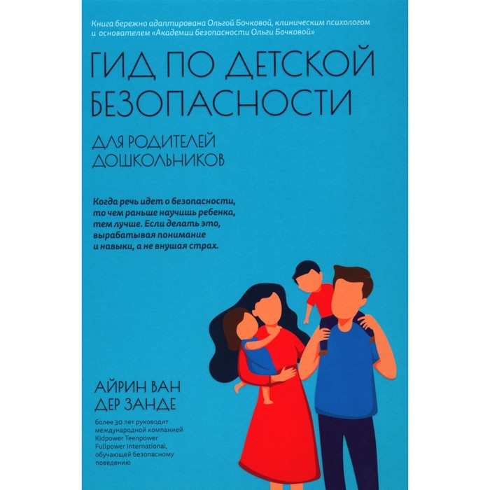 

Гид по детской безопасности для родителей дошкольников. Занде А., ван де