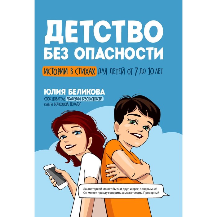 

Детство без опасности. Истории в стихах для детей от 7 до 10 лет. 2-е издание, исправленное. Беликова Ю.К.