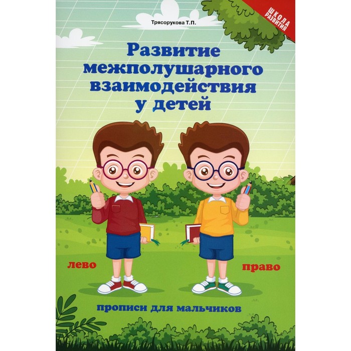 Развитие межполушарного взаимодействия у детей. Прописи для мальчиков. 5-е издание. Трясорукова Т.П. развитие межполушарного взаимодействия и графических навыков издание 3 е