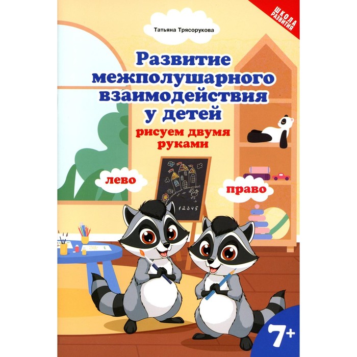 

Развитие межполушарного взаимодействия у детей. Рисуем двумя руками. 7+. 2-е издание. Трясорукова Т.П.