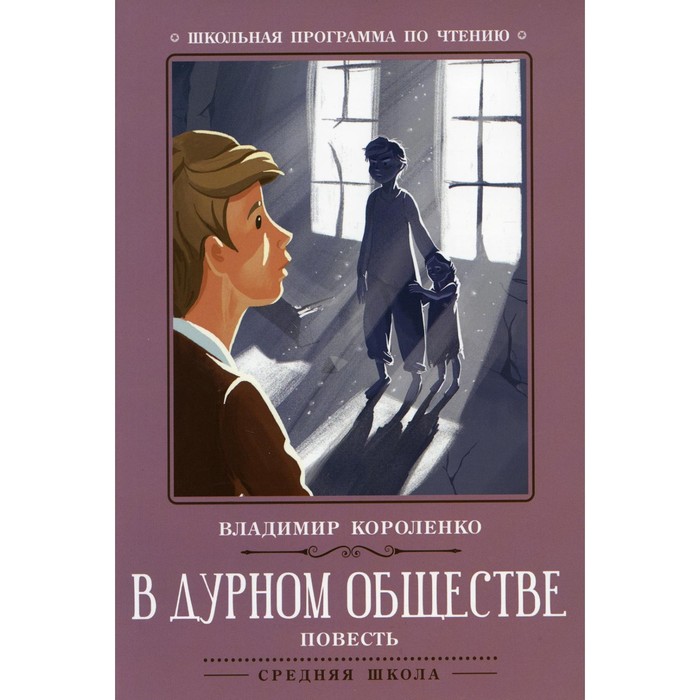 

В дурном обществе. 5-е издание. Короленко В.Г.