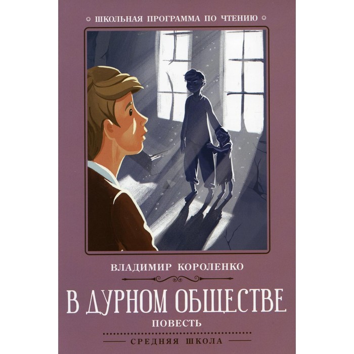 В дурном обществе. 5-е издание. Короленко В.Г. короленко в в дурном обществе