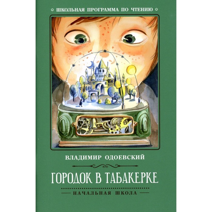 Городок в табакерке. 7-е издание. Одоевский В.Ф. городок в табакерке 6 е издание одоевский в