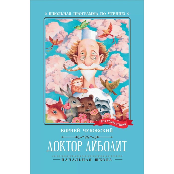 Доктор Айболит. Чуковский К.И. художественные книги росмэн чуковский к доктор айболит