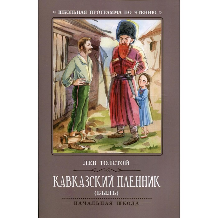 

Кавказский пленник. 7-е издание. Толстой Л.Н.