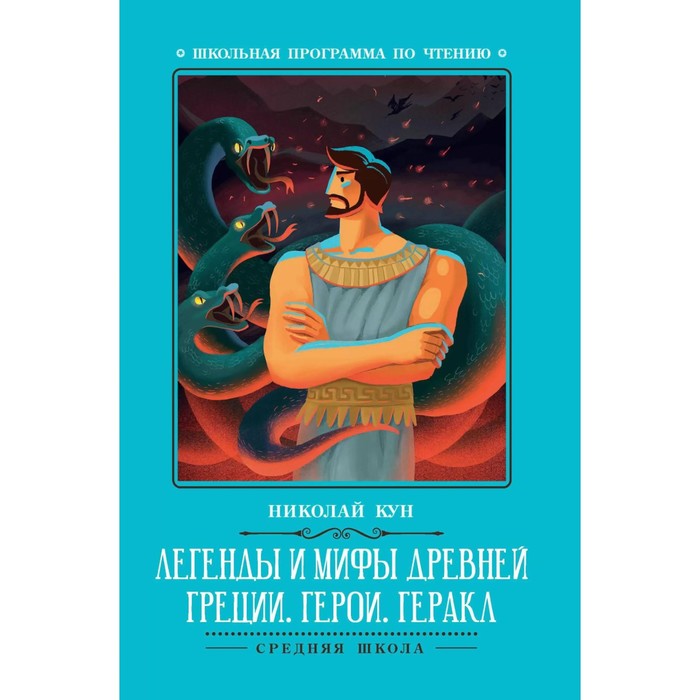 Легенды и мифы Древней Греции: герои. Геракл. 3-е издание. Кун Н.А. боги и герои древней европы мифы и легенды