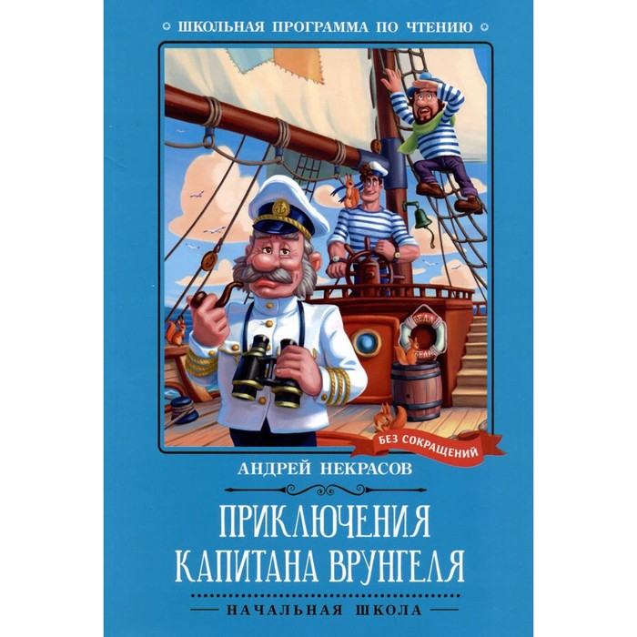 

Приключения капитана Врунгеля. Некрасов А.С.