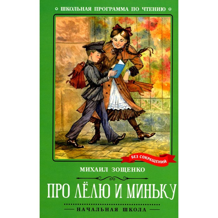 Про Лёлю и Миньку. Зощенко М.М. зощенко михаил михайлович про лёлю и миньку