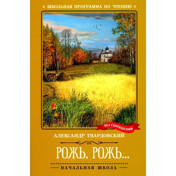 

Рожь, рожь… Твардовский А.Т.