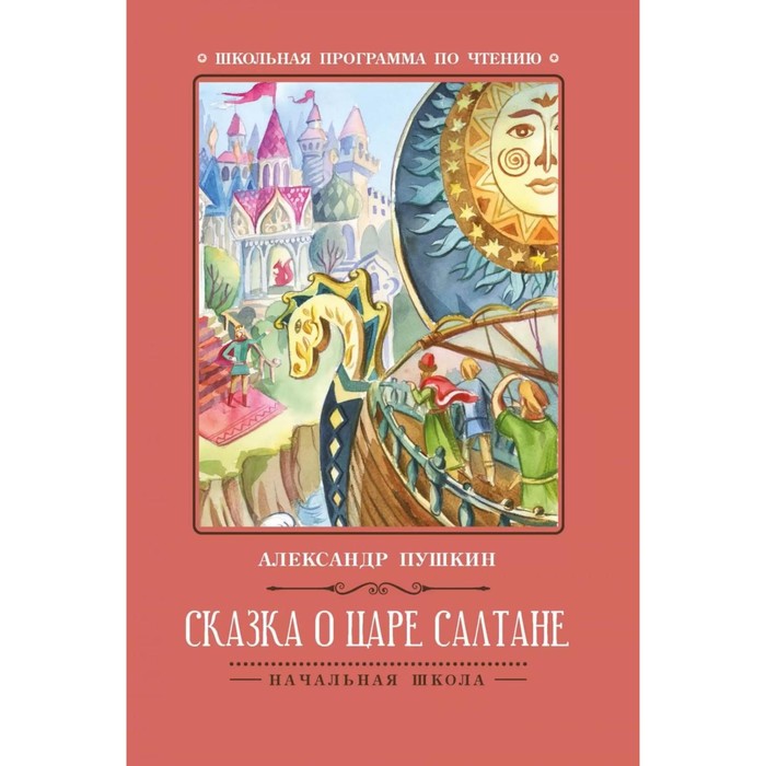 

Сказка о царе Салтане. 5-е изд. Пушкин А.С.