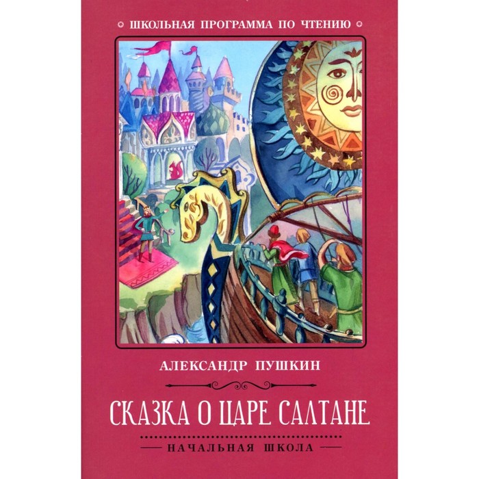 

Сказка о царе Салтане. Пушкин А.С.