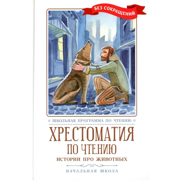 

Хрестоматия по чтению. Истории про животных. Начальная школа