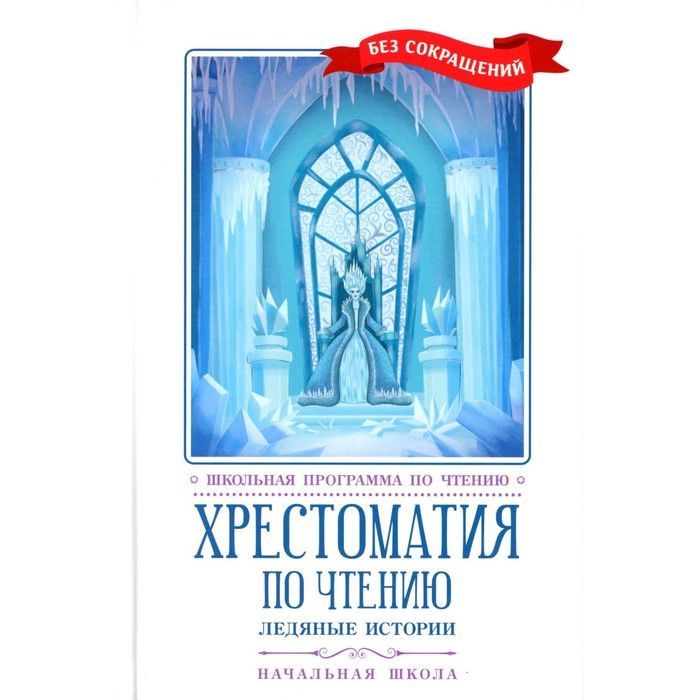 

Хрестоматия по чтению. Ледяные истории. Начальная школа