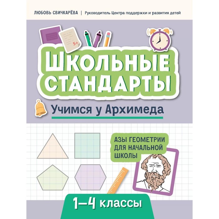 

Учимся у Архимеда. Азы геометрии для начальной школы. Свичкарева Л.С.