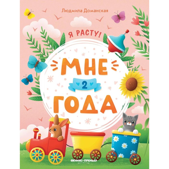 

Мне 2 года. Развивающая книжка. 4-е издание. Доманская Л.В.