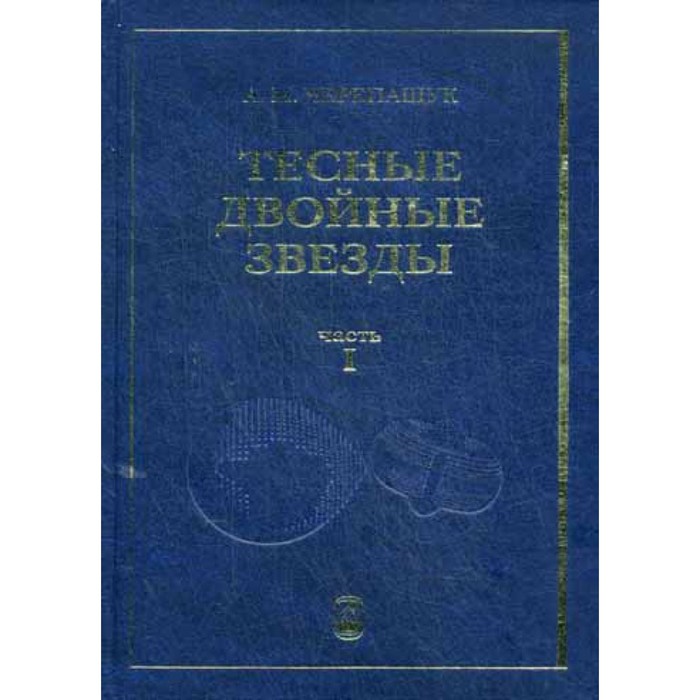 

Тесные двойные звёзды. Часть 1. Черепащук А.М.