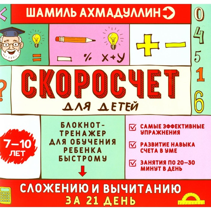 

Скоросчет для детей 7-10 лет. Блокнот-тренажёр для обучения ребёнка быстрому сложению и вычитанию за 21 день. Ахмадуллин Ш.Т., Ахмадуллин И.Т.