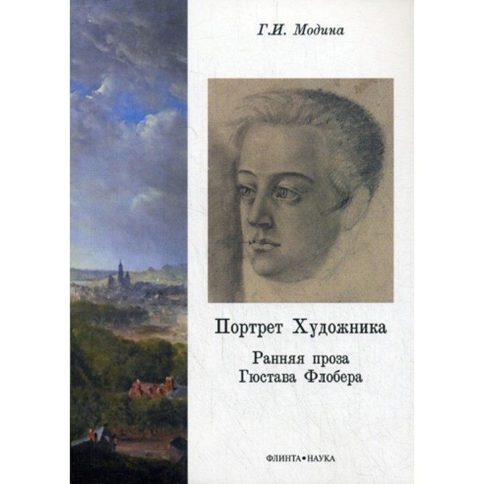 

Портрет Художника. Ранняя проза Гюстава Флобера : монография. Модина Г.И.