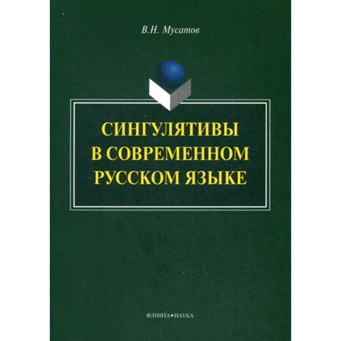 

Сингулятивы в современном русском языке: монография. 3-е изд., стер. Мусатов В.Н.