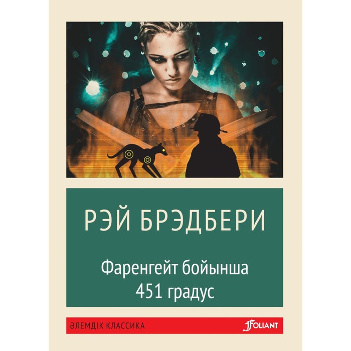 

451 градус по Фаренгейту. На казахском языке. Брэдбери Р.