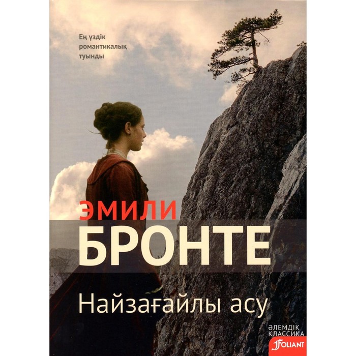 

Грозовой перевал. На казахском языке. Бронте Э.Дж.