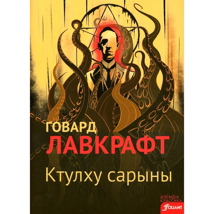 

Зов Ктулху. На казахском языке. Лавкрафт Г.Ф.