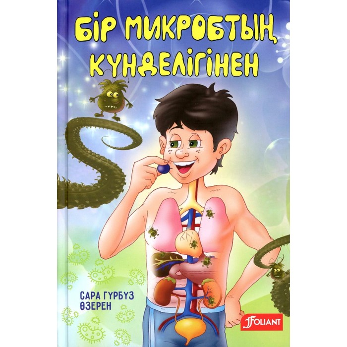 

Из дневника одного микроба: (на казахском языке). Озерен С.Г.
