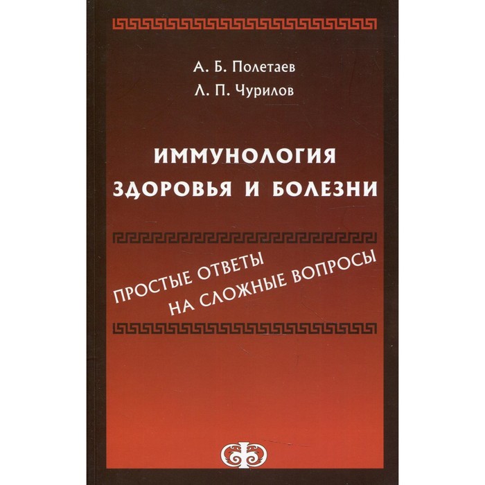 

Иммунология здоровья и болезни. Простые ответы на сложные вопросы. Полетаев А.Б., Чурилов Л.П.
