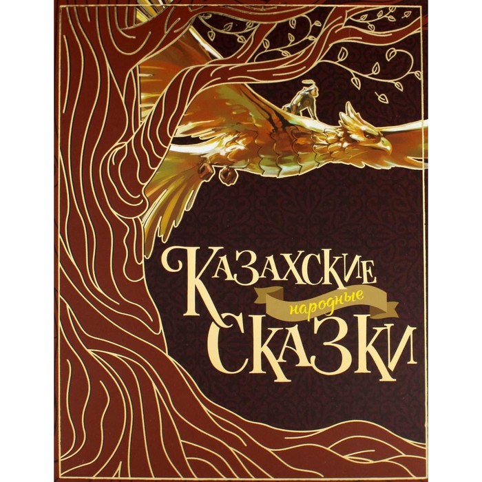 

Казахские народные сказки