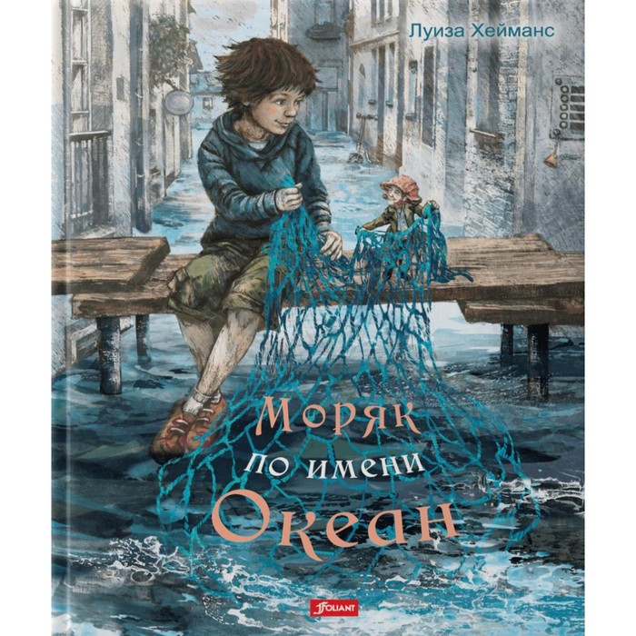 

Моряк по имени Океан. Хейманс Л.
