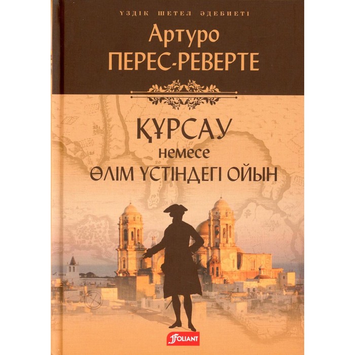 

Осада, или Шахматы со смертью. На казахском языке. Перес-Реверте А.