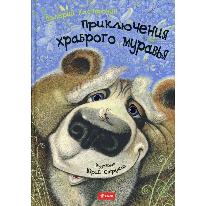 

Приключения храброго муравья: повесть-сказка. Кастрючин В.А.