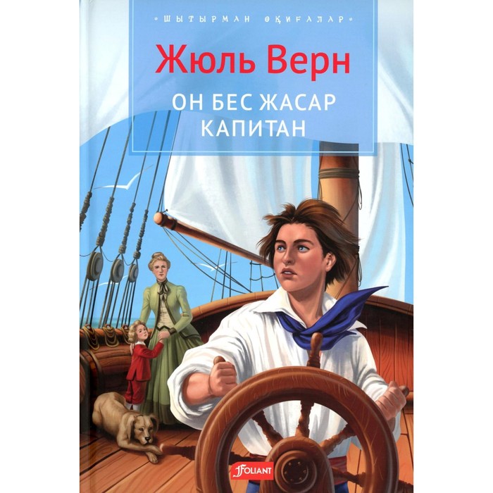 Пятнадцатилетний капитан: роман: (на казахском языке). Верн Ж.