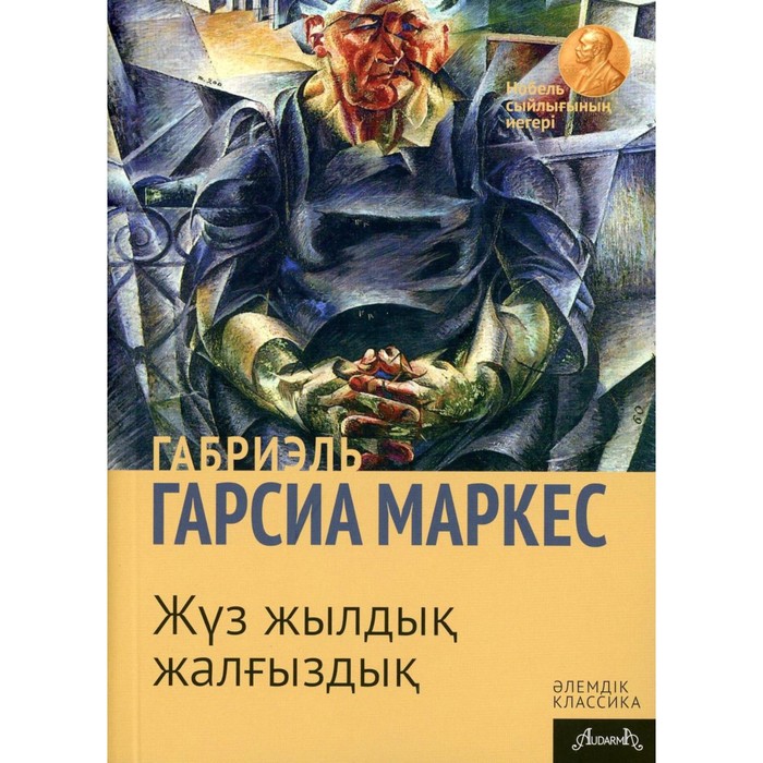 

Сто лет одиночества. На казахском языке. Гарсиа Маркес Г.