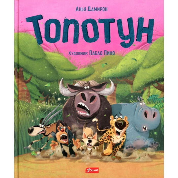 

Топотун. Дамирон А.