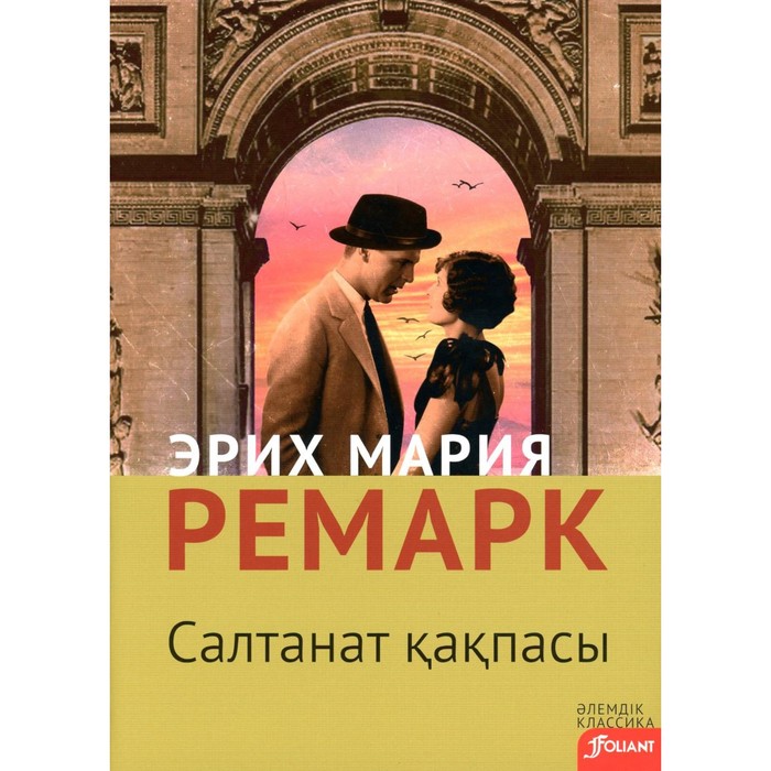 

Триумфальная арка. На казахском языке. Ремарк Э.М.