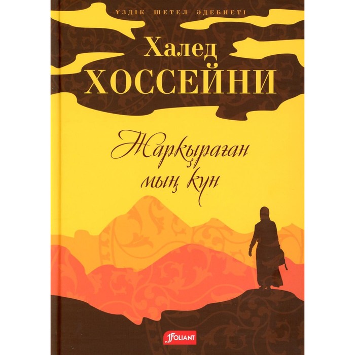 

Тысяча сияющих солнц. На казахском языке. Хоссейни Х.