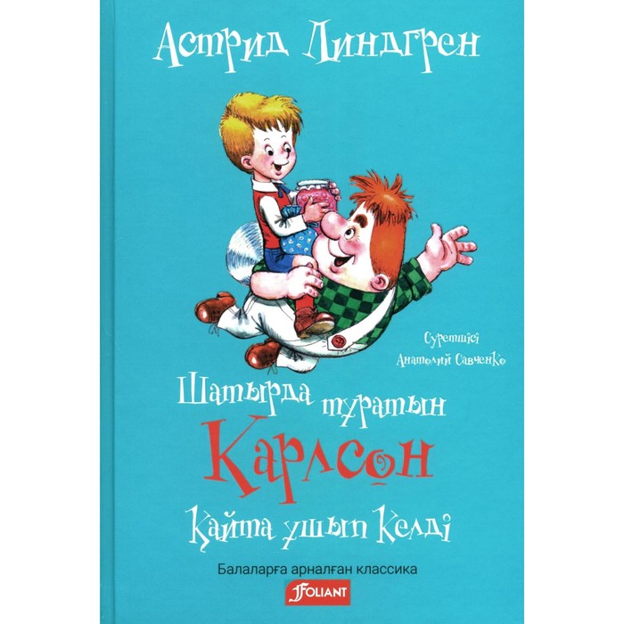 Карлсон, который живёт на крыше, опять прилетел. На казахском языке. Линдгрен А.