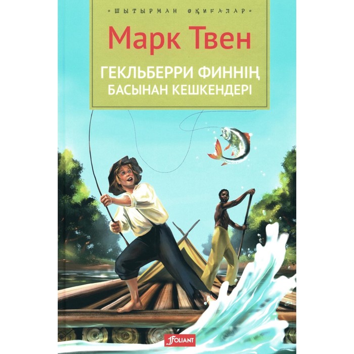 

Приключения Гекльберри Финна. На казахском языке. Твен М.