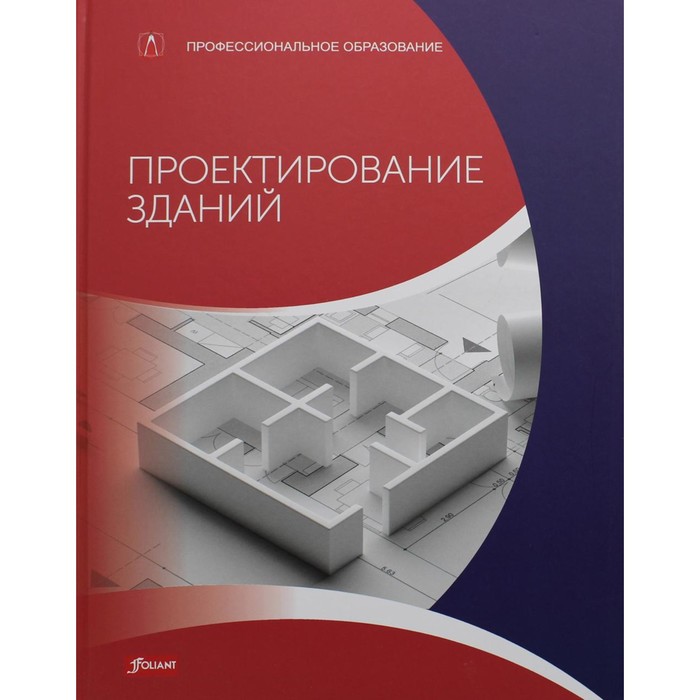 Проектирование зданий. Расчёт, технология, конструкции. Учебник. Баллай Ф., Фрей Х., Хейн С. в с мурысёва технология машиностроения курсовое и дипломное проектирование