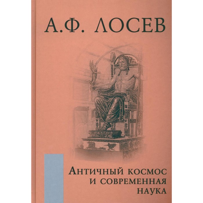 

Античный космос и современная наука. Лосев А.Ф.