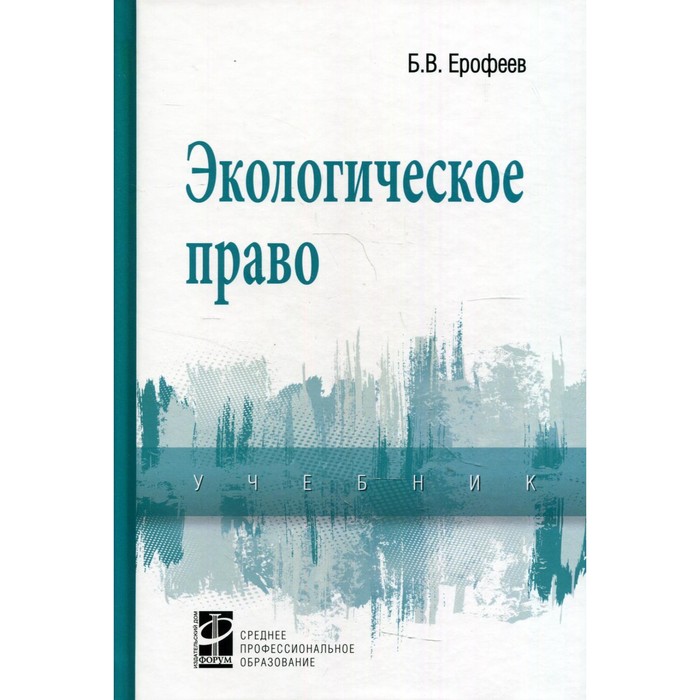 

Экологическое право. Учебник. 5-е издание, переработанное и дополненное. Ерофеев Б.В.