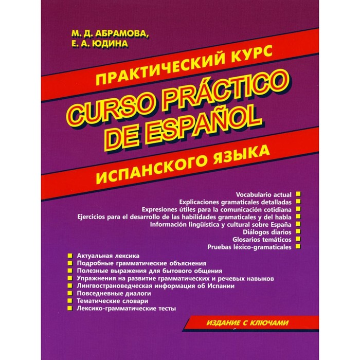 Практический курс испанского языка. Абрамова М.Д., Юдина Е.А. рудницкая а практический курс турецкого языка