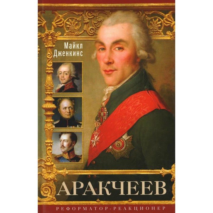 Аракчеев. Реформатор-реакционер. Дженкинс М.