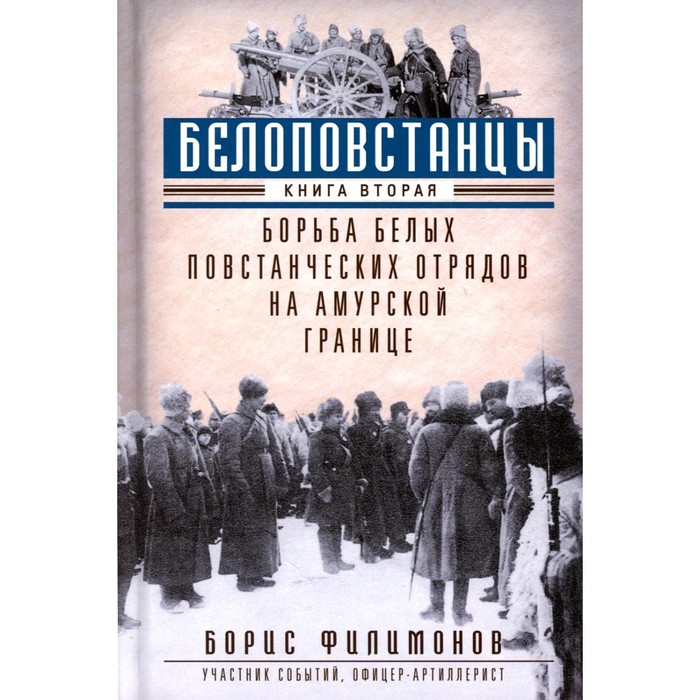 

Белоповстанцы. Книга 2. Борьба белых повстанческих отрядов на амурской границе. Филимонов Б.Б.