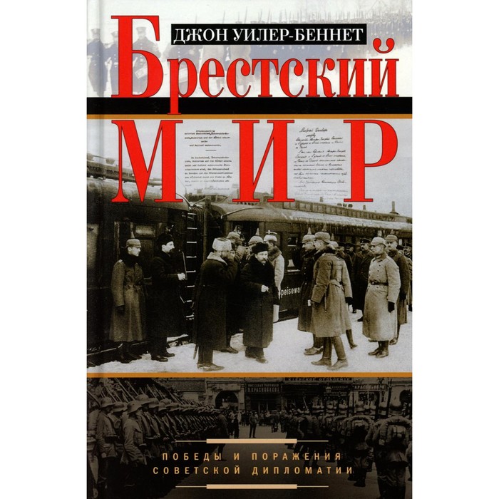 Брестский мир. Победы и поражения советской дипломатии. Уилер-Беннет Дж.