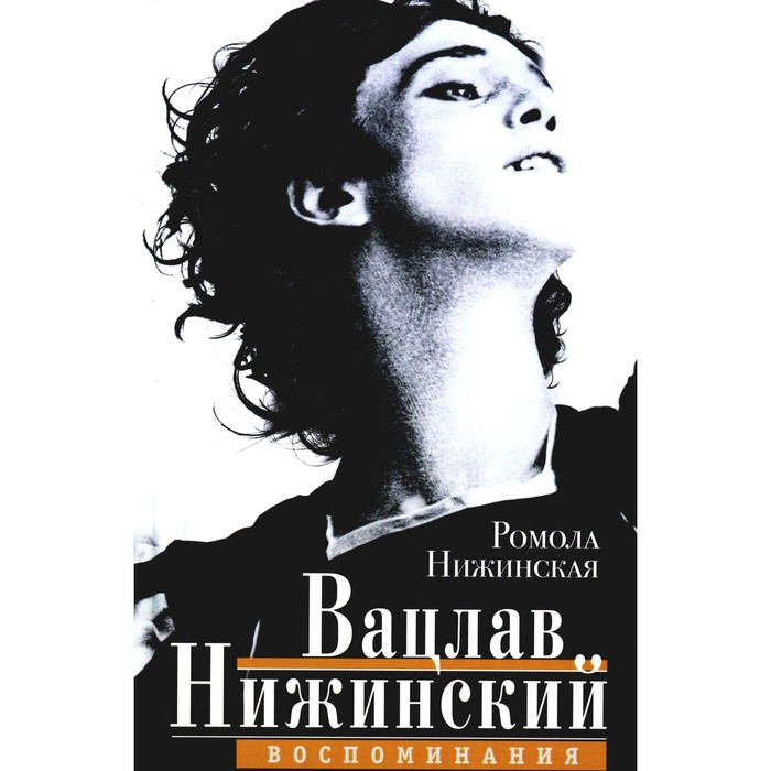 

Вацлав Нижинский. Воспоминания. Нижинская Р.