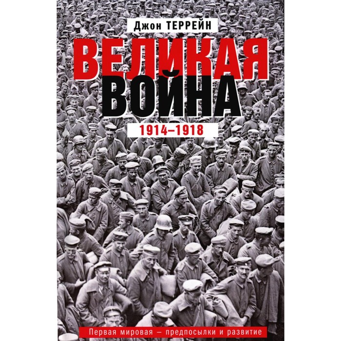 

Великая война. 1914-1918. Первая мировая — предпосылки и развитие. Террейн Дж.