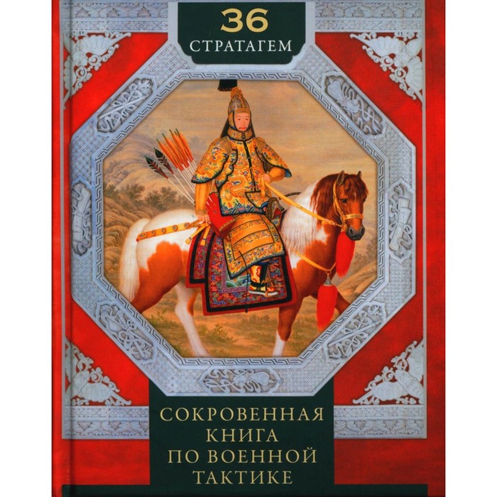 

Группа. 36 стратагем. Сокровенная книга по военной тактике. Сост. Мизинина И.Н.