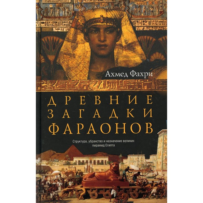 

Древние загадки фараонов. Фахри А.